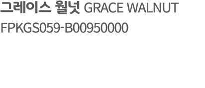 그레이스 월넛 GRACE WALNUT FPKGS059 B00950000