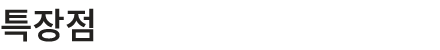 특장점