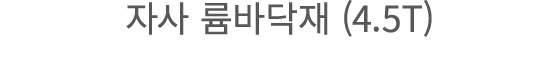 자사 륨바닥재 (4.5T)