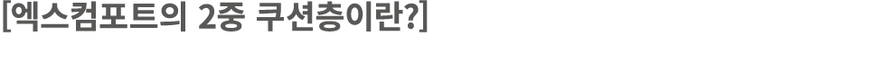 [엑스컴포트의 2중 쿠션층이란?]