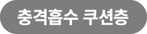6 쿠션층 1