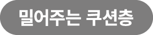 6 쿠션층 2