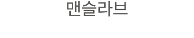 맨슬라브
