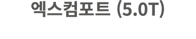 엑스컴포트 (5.0T)