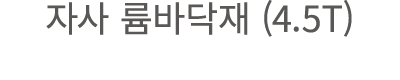 자사 륨바닥재 (4.5T)