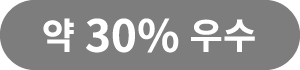 약 30% 우수