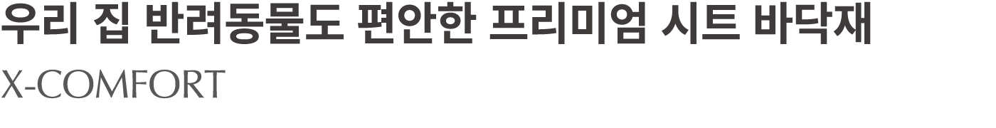우리 집 반려동물도 편안한 프리미엄 시트 바닥재 X COMFORT
