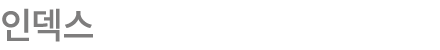 인덱스
