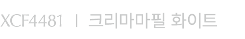 XCF4481 I 크리마마필 화이트
