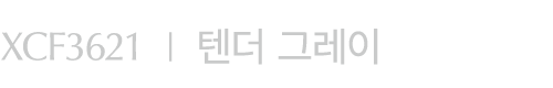 XCF3621 I 텐더 그레이