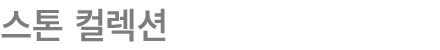 스톤 컬렉션