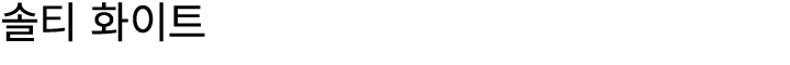 솔티 화이트