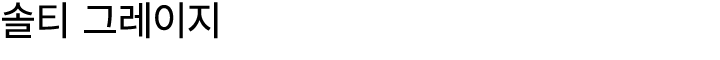 솔티 그레이지