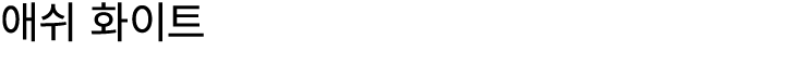 애쉬 화이트