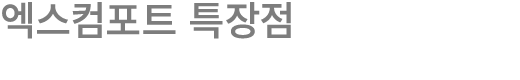 엑스컴포트 특장점