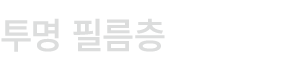 투명 필름층