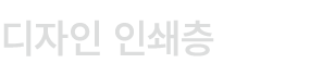 디자인 인쇄층