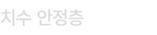 치수 안정층