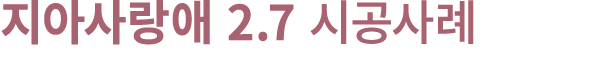 지아사랑애 2.7 시공사례