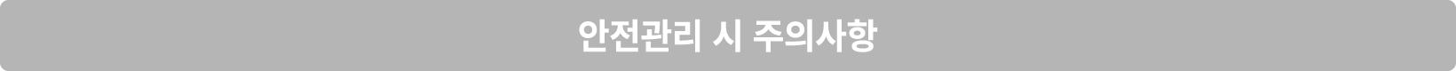 안전관리 시 주의사항