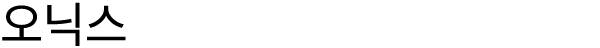오닉스