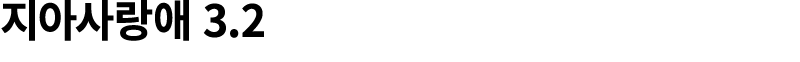 지아사랑애 3.2